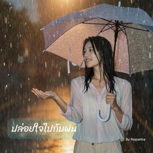 ปล่อยใจไปกับฝน