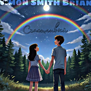 Счастливый