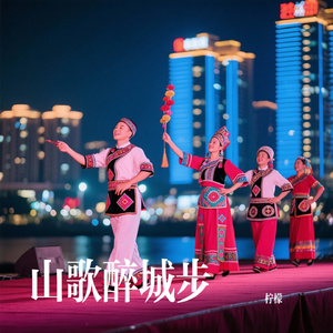 山歌醉城步
