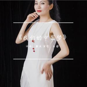 我们的中国梦