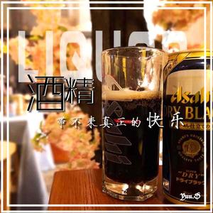 酒精带不来真正的快乐