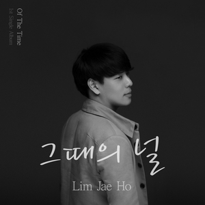 그때의 널