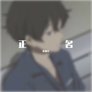 正名 伴奏