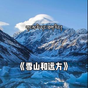 FREE 雪山和远方