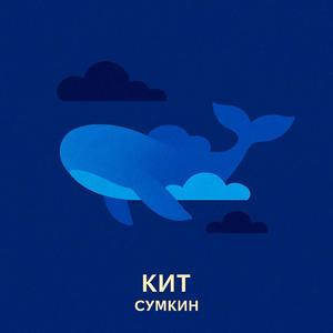 Кит