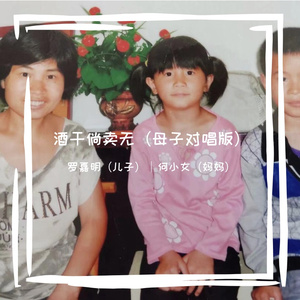 01.酒干倘卖无（母子对唱版）