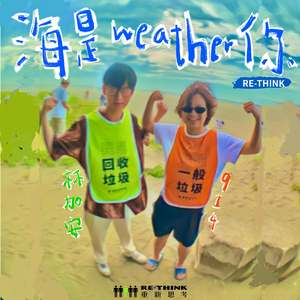 海是weather你 (RE-THINK環島淨灘主題曲)