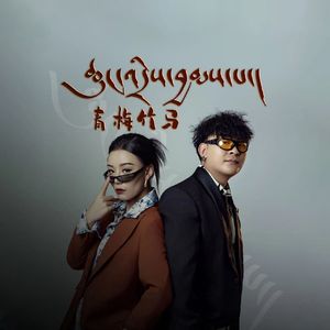 青梅竹马