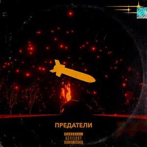 Предатели