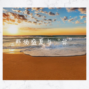 那场盛夏与“你”（prod by MEGA）