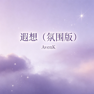 遐想（氛围版）