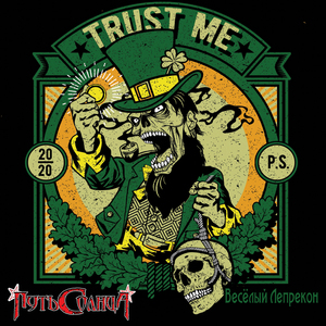 Весёлый Лепрекон