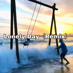 Lonely Day（Remix）