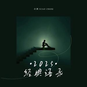 2025经典语录