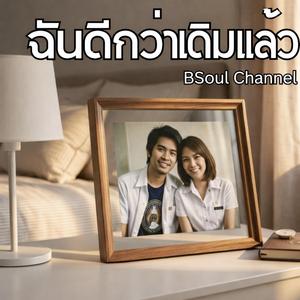 ฉันดีกว่าเดิมแล้ว