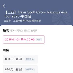 抢不到票freestyle