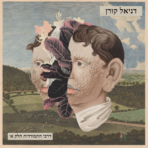 לא לדאוג (עם יוני בלוך)