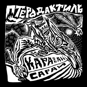 Птеродактиль