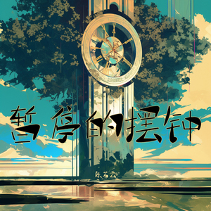 暂停的爱情