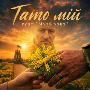 Тато мій