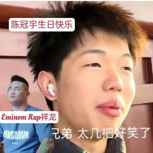 陈冠宇生日快乐