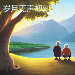 岁月无声却刻下印记 (伤感版)