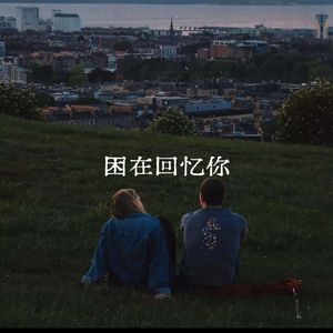 困在回忆里