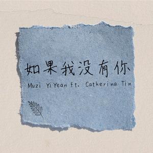 如果我没有你 (feat. Catherina Tin)