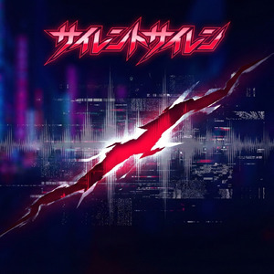 サイレントサイレン