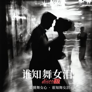 谁知舞女泪（disco版） 伴奏
