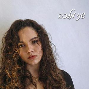 אתן לך עולם