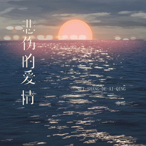 悲伤的爱情 (伴奏)