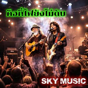 คืนที่ไฟยังไม่ดับ