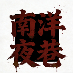 南洋夜巷