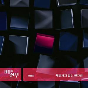 채워지지 않는 빈자리