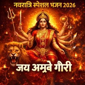 नवरात्रि स्पेशल भजन 2026 | जय अम्बे गौरी