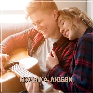 Музыка глубоких вдохов