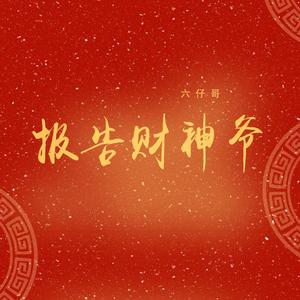 报告财神爷 (DJ默涵版)