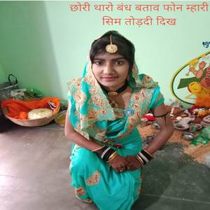 छोरी थारो बंध बताव फोन म्हारी सिम तोड़दी दिख