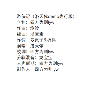 游侠记（洛天依demo先行版）