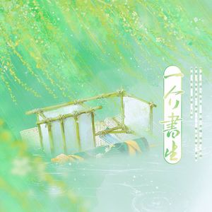 一介书生 （女声版）