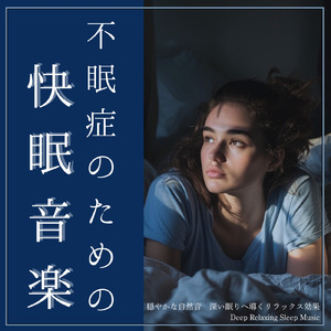 超熟睡ギターメディテーション 癒しの音楽・眠れる曲 リラックスと安眠のための睡眠導入音楽 (自律神経を整える睡眠用 川のせせらぎ)