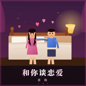 和你谈恋爱