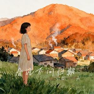 春风不问归期
