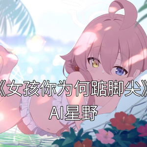 AI星野 - 女孩你为何踮脚尖