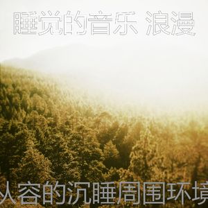 温和做梦梦想