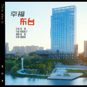 幸福东台