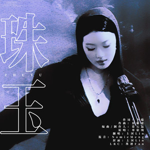 珠玉