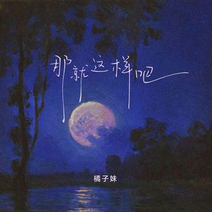 那就这样吧 (伴奏)