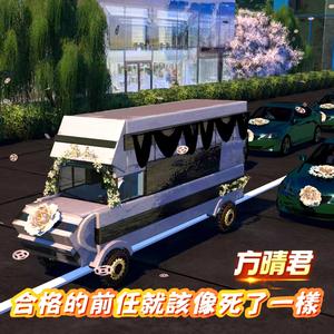 合格的前任就该像死了一样